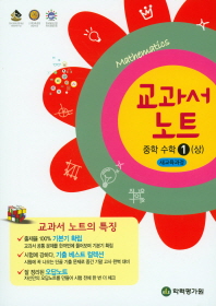 수학교과서노트 중학수학1(상) (2018)